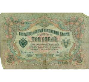 3 рубля 1905 года Шипов / Шмидт