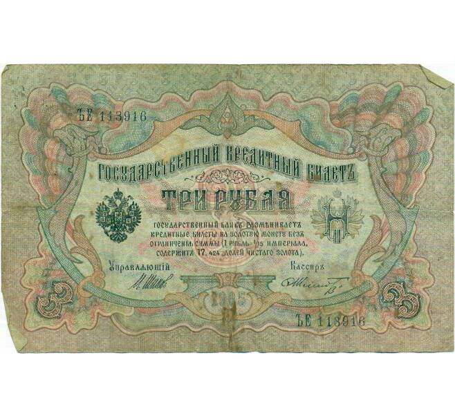 Банкнота 3 рубля 1905 года Шипов / Шмидт (Артикул T11-10783)