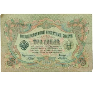 3 рубля 1905 года Шипов / Метц