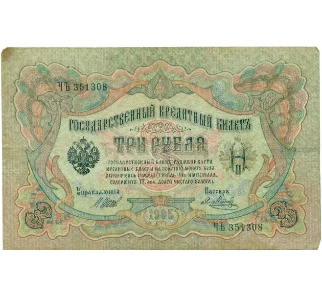 Банкнота 3 рубля 1905 года Шипов / Метц (Артикул T11-10784)