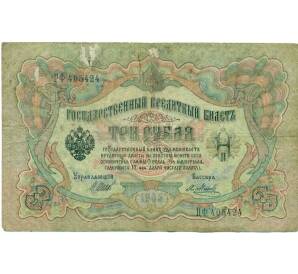 3 рубля 1905 года Шипов / Метц