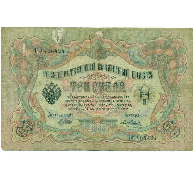 Банкнота 3 рубля 1905 года Шипов / Метц (Артикул T11-10786)