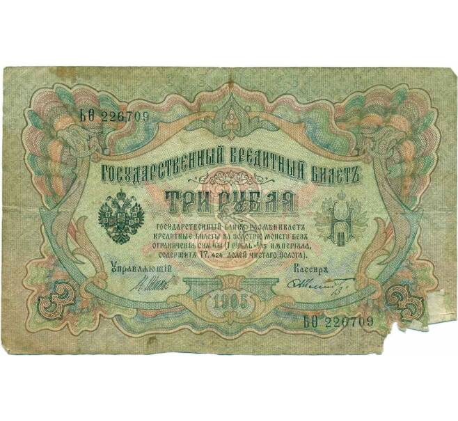 Банкнота 3 рубля 1905 года Шипов / Шмидт (Артикул T11-10787)