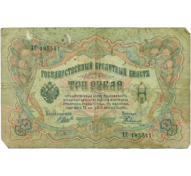 Банкнота 3 рубля 1905 года Шипов / Родионов (Артикул T11-10788)