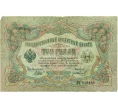 Банкнота 3 рубля 1905 года Шипов / Иванов (Артикул T11-10789)