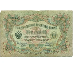 3 рубля 1905 года Шипов / Иванов