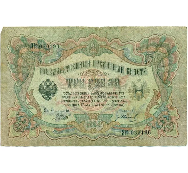 Банкнота 3 рубля 1905 года Шипов / Иванов (Артикул T11-10789)