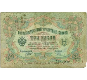 3 рубля 1905 года Шипов / Родионов