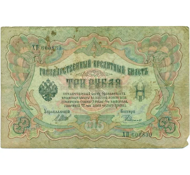 Банкнота 3 рубля 1905 года Шипов / Родионов (Артикул T11-10791)