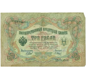 3 рубля 1905 года Шипов / Барышев