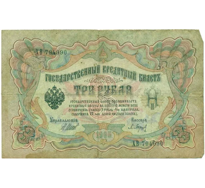 Банкнота 3 рубля 1905 года Шипов / Барышев (Артикул T11-10795)