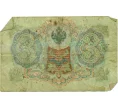 Банкнота 3 рубля 1905 года Шипов / Гаврилов (Артикул T11-10796)