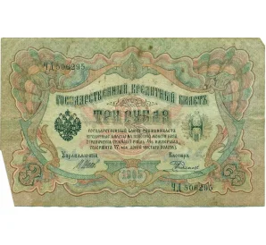 3 рубля 1905 года Шипов / Родионов