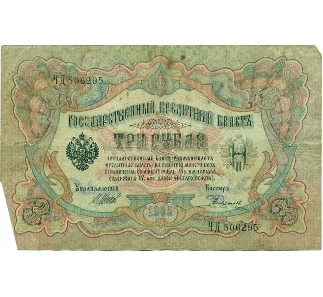 Банкнота 3 рубля 1905 года Шипов / Родионов (Артикул T11-10797)