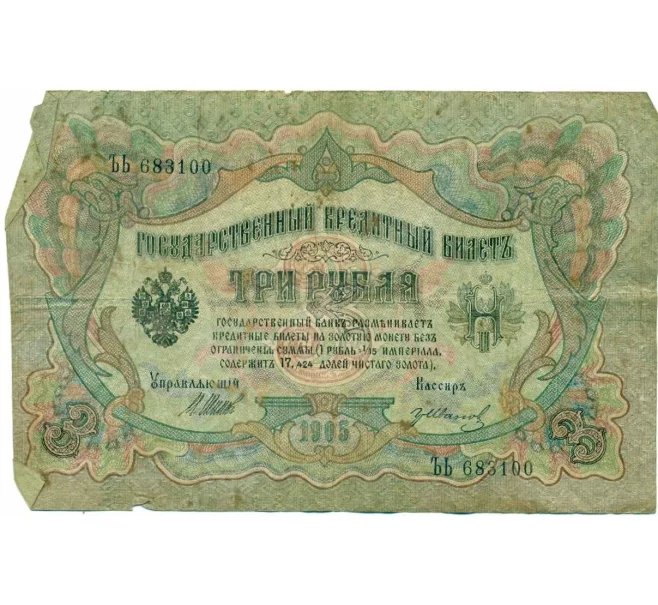 Банкнота 3 рубля 1905 года Шипов / Иванов (Артикул T11-10798)