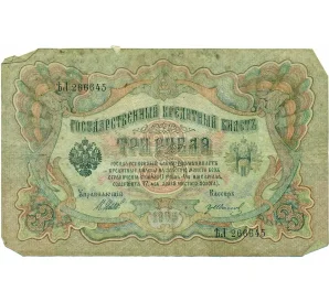 3 рубля 1905 года Шипов / Иванов