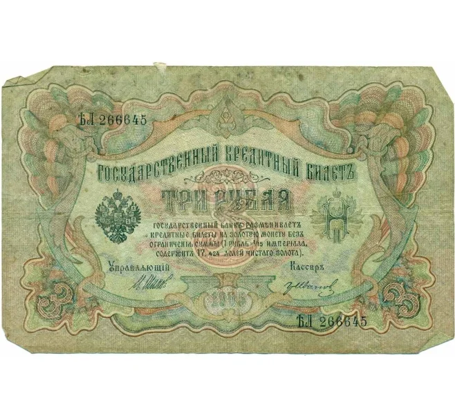 Банкнота 3 рубля 1905 года Шипов / Иванов (Артикул T11-10802)