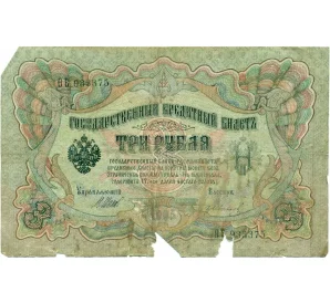 3 рубля 1905 года Шипов / Иванов