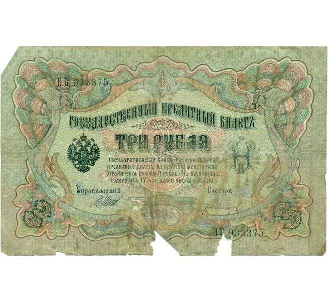 Банкнота 3 рубля 1905 года Шипов / Иванов (Артикул T11-10803)