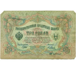 3 рубля 1905 года Шипов / Метц