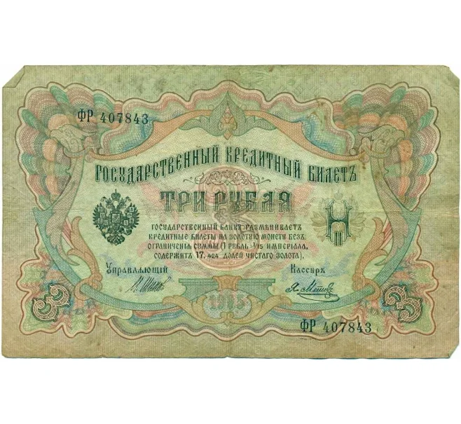 Банкнота 3 рубля 1905 года Шипов / Метц (Артикул T11-10804)