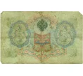 Банкнота 3 рубля 1905 года Шипов / Метц (Артикул T11-10804)