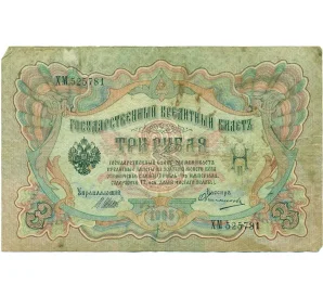 3 рубля 1905 года Шипов / Овчинников