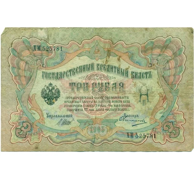 Банкнота 3 рубля 1905 года Шипов / Овчинников (Артикул T11-10805)