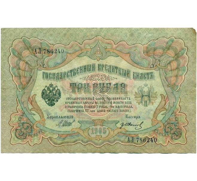 Банкнота 3 рубля 1905 года Шипов / Иванов (Артикул T11-10806)