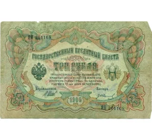 3 рубля 1905 года Шипов / Иванов