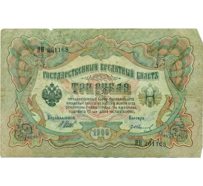 Банкнота 3 рубля 1905 года Шипов / Иванов (Артикул T11-10807)