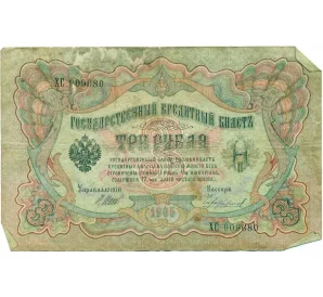 3 рубля 1905 года Шипов / Чихиржин