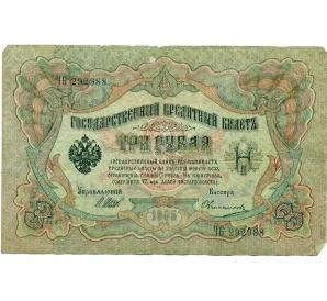 3 рубля 1905 года Шипов / Овчинников