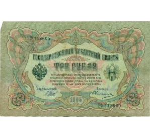 3 рубля 1905 года Шипов / Овчинников