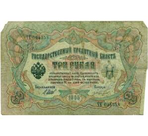 3 рубля 1905 года Шипов / Иванов