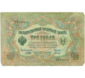 3 рубля 1905 года Шипов / Гаврилов