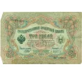 Банкнота 3 рубля 1905 года Шипов / Афанасьев (Артикул T11-10814)