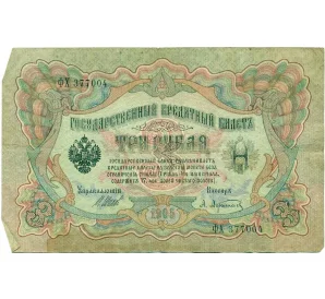 3 рубля 1905 года Шипов / Афанасьев