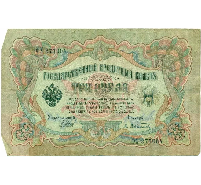 Банкнота 3 рубля 1905 года Шипов / Афанасьев (Артикул T11-10814)