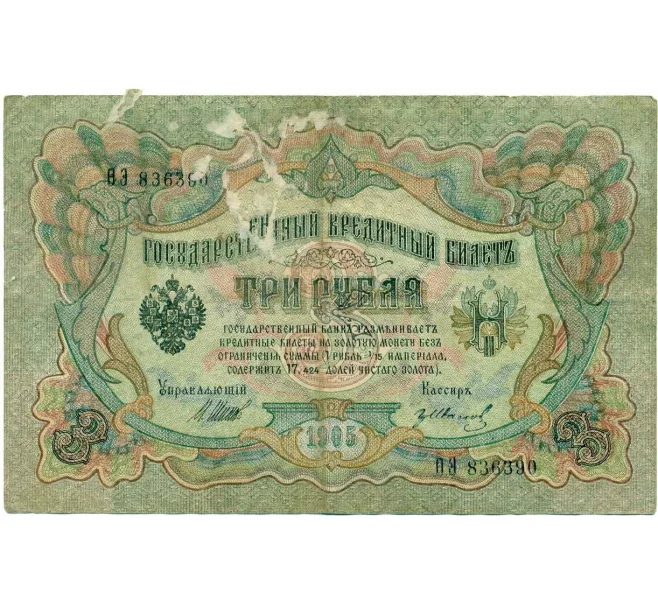 Банкнота 3 рубля 1905 года Шипов / Иванов (Артикул T11-10815)