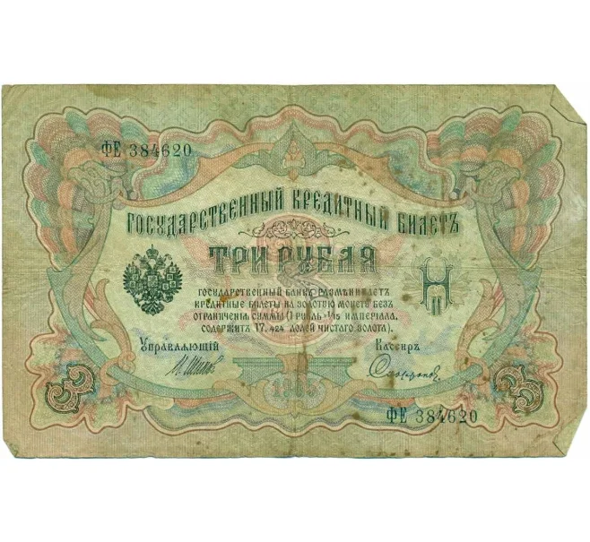 Банкнота 3 рубля 1905 года Шипов / Софронов (Артикул T11-10817)