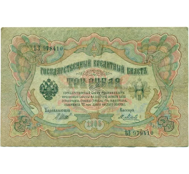 Банкнота 3 рубля 1905 года Шипов / Метц (Артикул T11-10818)