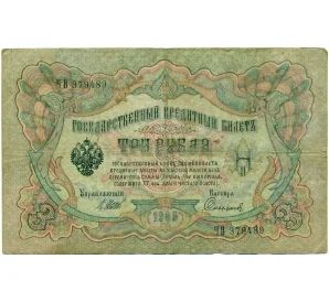 3 рубля 1905 года Шипов / Софронов