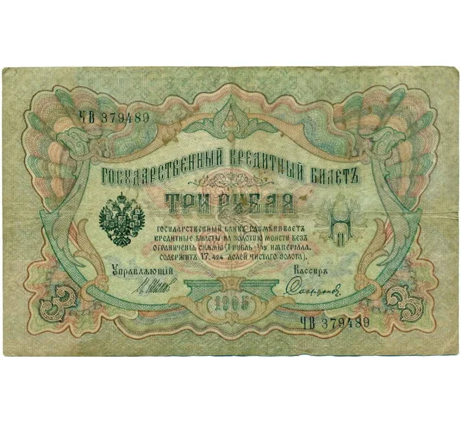 Банкнота 3 рубля 1905 года Шипов / Софронов (Артикул T11-10819)