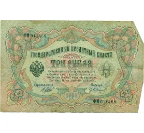 3 рубля 1905 года Шипов / Иванов