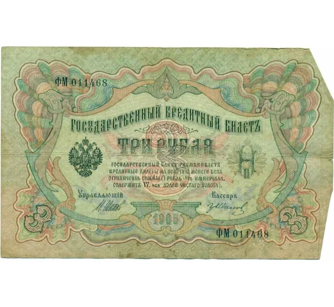 Банкнота 3 рубля 1905 года Шипов / Иванов (Артикул T11-10820)