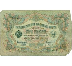 3 рубля 1905 года Шипов / Иванов