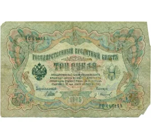 3 рубля 1905 года Шипов / Иванов