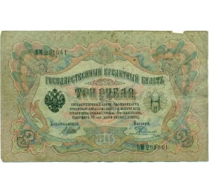 3 рубля 1905 года Шипов / Родионов