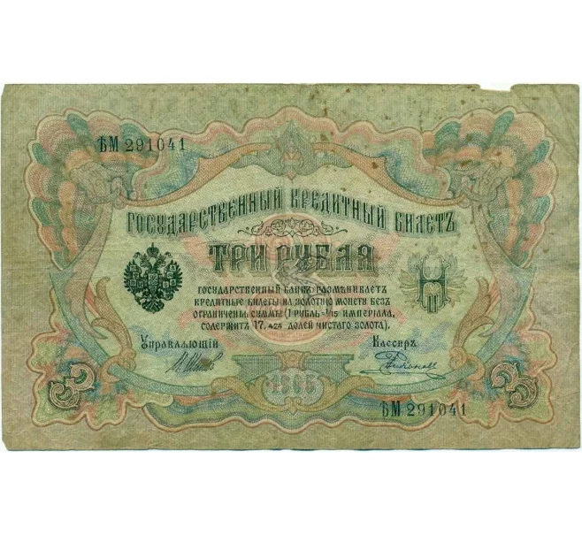 Банкнота 3 рубля 1905 года Шипов / Родионов (Артикул T11-10822)